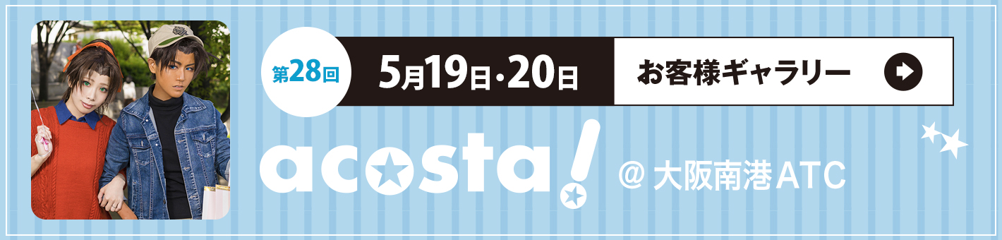 第28回 5月19日(土)・20日(日)acosta!＠大阪港南ATC