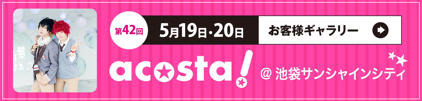 第42回 5月19日(土)・20日(日)＠池袋サンシャインシティ