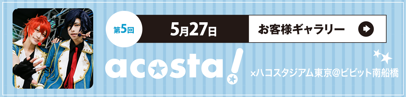 第5回 5月27日(日)acosta!×ハコスタジアム東京＠ビビット南船橋