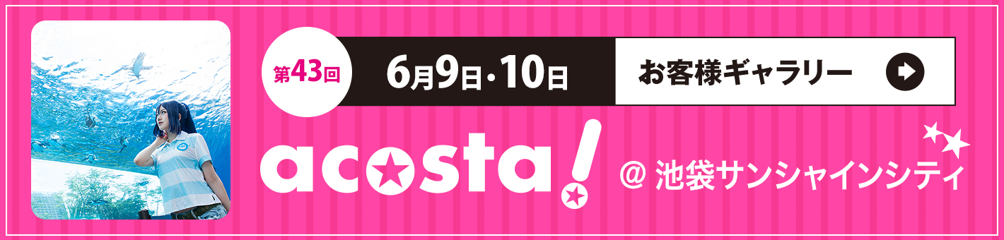 第43回 6月9日(土)・10日(日)＠池袋サンシャインシティ