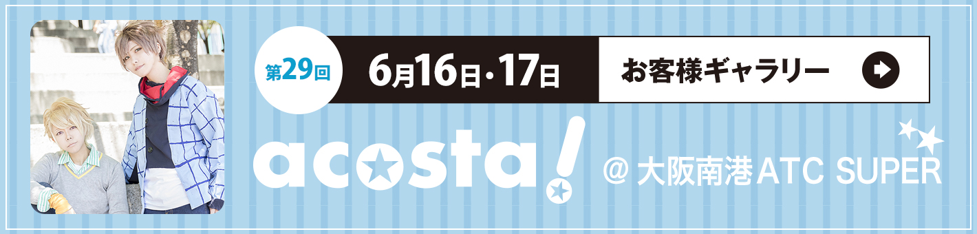 第29回 6月16日(土)・17日(日)acosta!＠大阪港南ATC