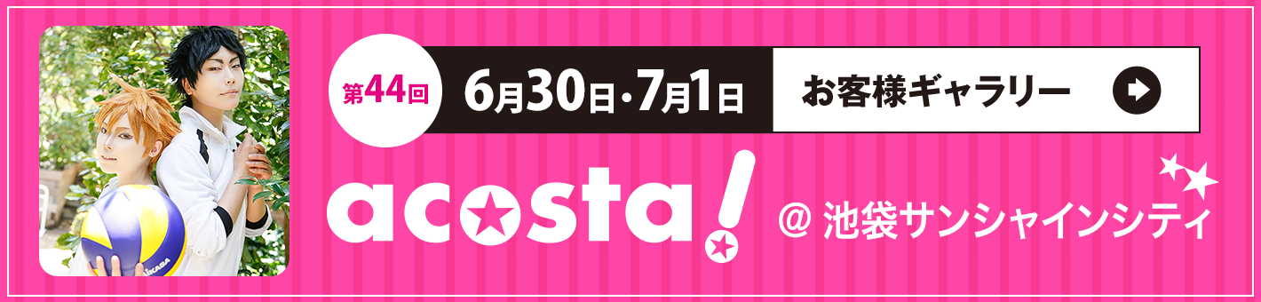 第44回 6月30日(土)・7月1日(日)＠池袋サンシャインシティ