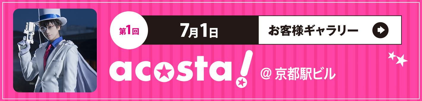 第1回7月1日(日)＠京都駅ビル