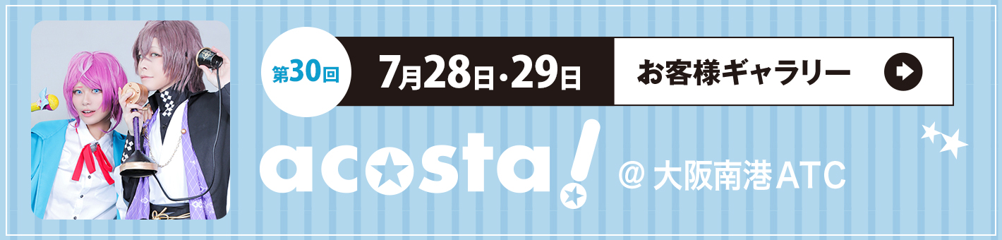 第30回7月28日(土)・29日(日)acosta!＠大阪港南ATCお客さまギャラリー