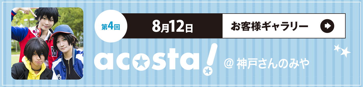 第4回8月12日(日)acosta!＠神戸さんのみやお客さまギャラリー