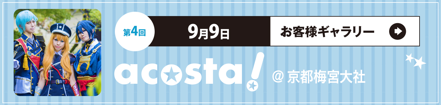 第4回9月9日（日）acosta!＠京都梅宮大社お客さまギャラリー
