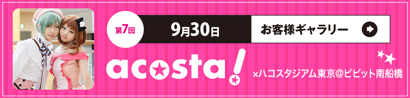 9月30日(日)acosta!ハコスタジアム東京＠ビビット南船橋お客さまギャラリー