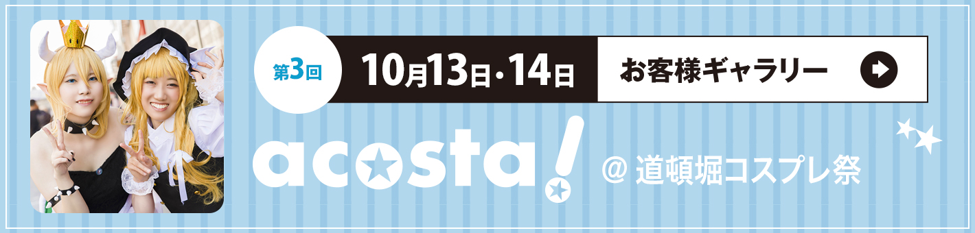 第3回10月13日（土）14日（日）acosta!＠道頓堀コスプレ祭