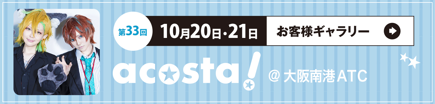 第33回10月20日(土)21日(日)acosta!＠大阪港南ATCお客さまギャラリー