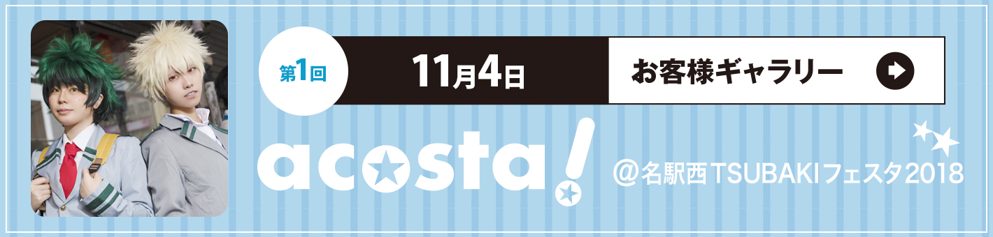 第1回 acosta!@名駅西TSUBAKIフェスタ2018