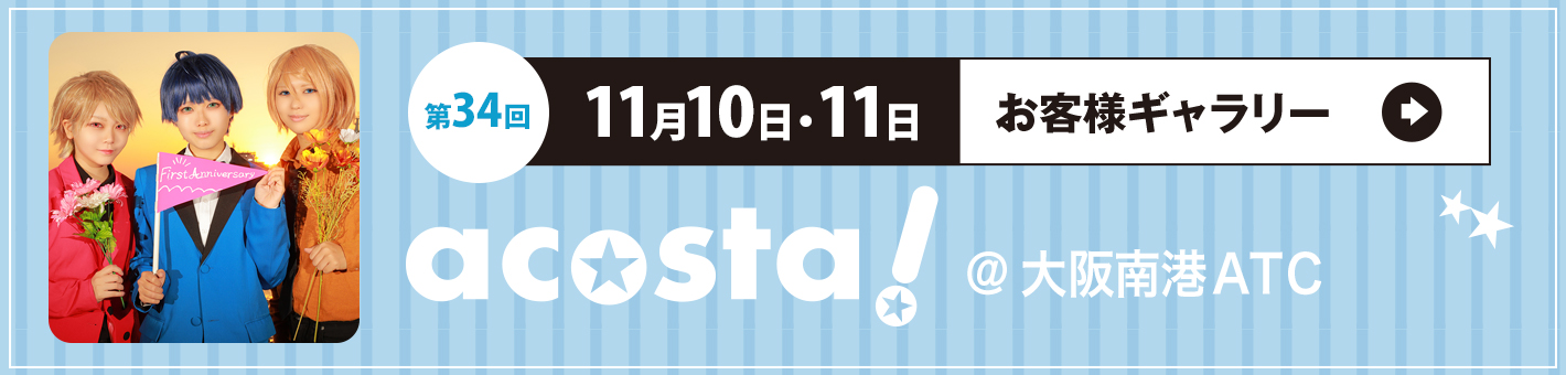第34回11月10日（土）11日（日）acosta!＠大阪港南ATCお客さまギャラリー