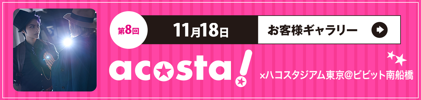2018年 11月18日 acosta!×ハコスタジアム東京@ビビット南船橋 