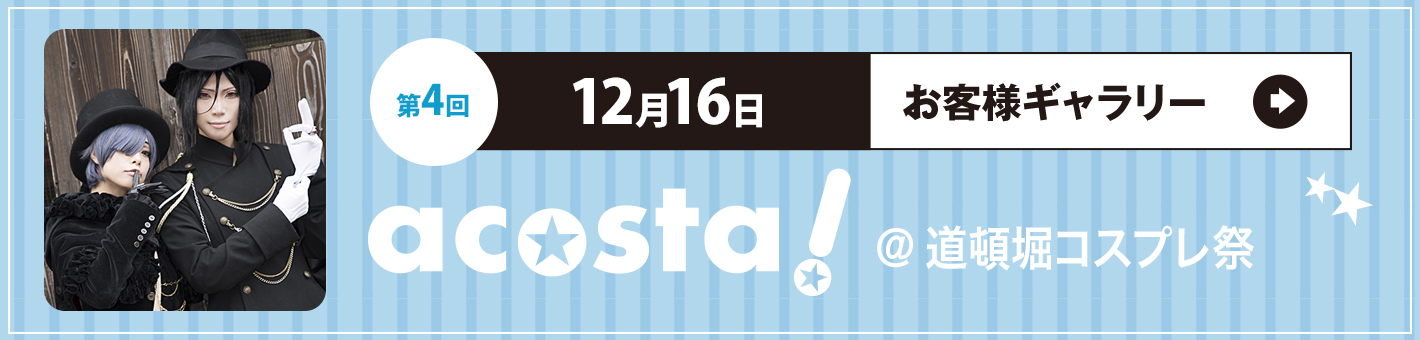 第4回12月16日（日）acosta!＠道頓堀コスプレ祭お客さまギャラリー