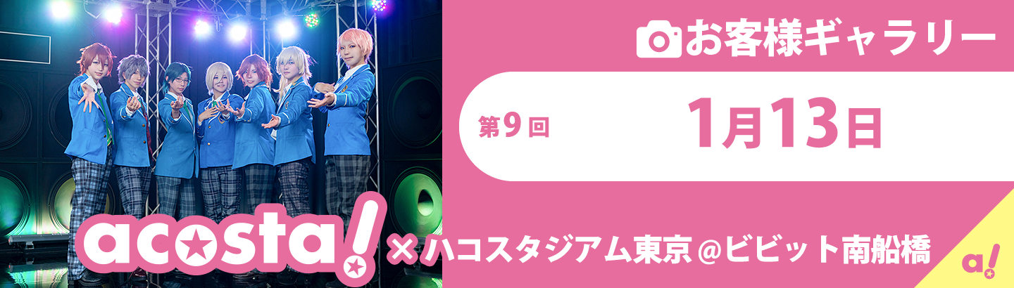 第9回1月13日(日)acosta!×ハコスタジアム東京＠ビビット南船橋お客さまギャラリー
