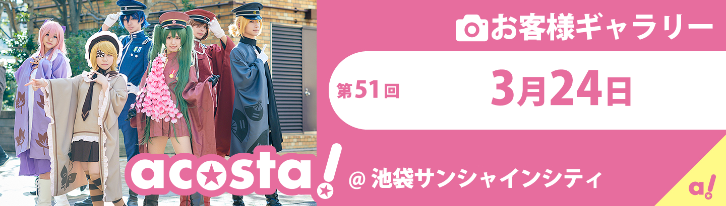 第52回3月24日(日)acosta!@池袋サンシャインシティお客さまギャラリー