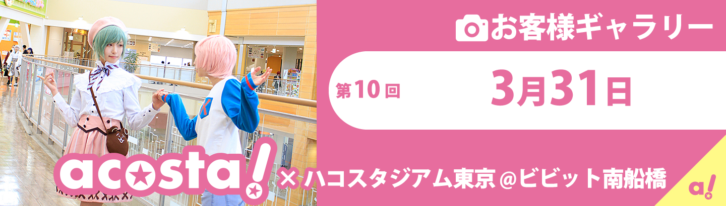 第10回3月31(日)acosta!×ハコスタジアム東京＠ビビット南船橋お客様ギャラリー