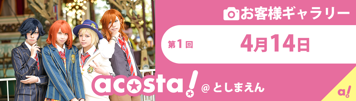 2019年4月14日(日)acosta!@としまえんお客さまギャラリー