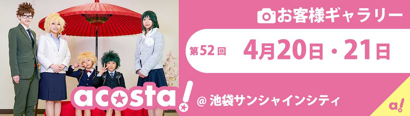 2019年4月20日(土).21日(日)acosta!@池袋サンシャインシティお客さまギャラリー