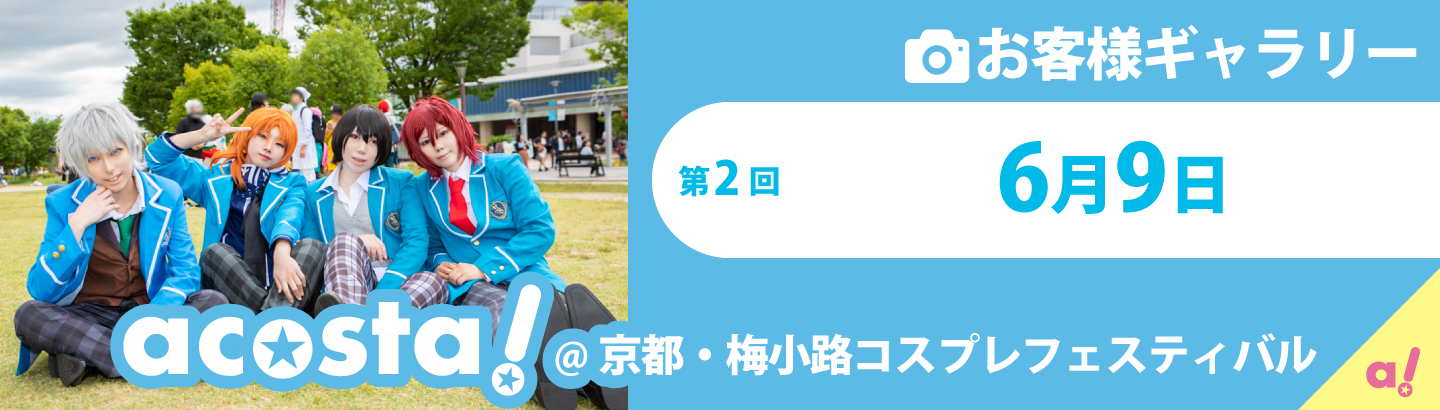 2019年6月9日(日)acosta!梅コスお客様ギャラリー