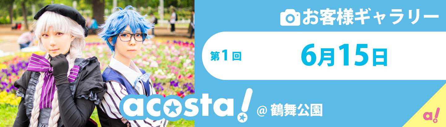 2019年6月9日(日)acosta!鶴舞公園お客様ギャラリー
