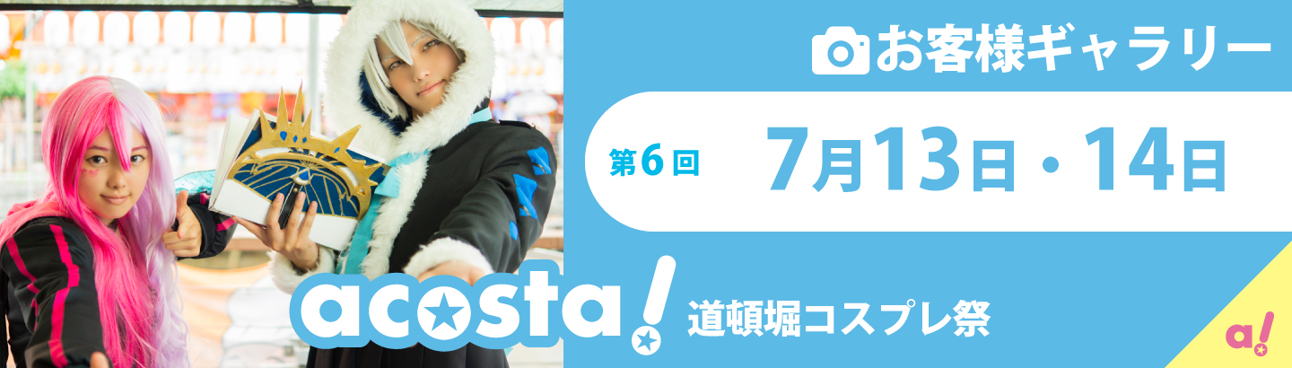 第6回　7月13日(土)・14日(日)acosta!道頓堀コスプレ祭お客さまギャラリー