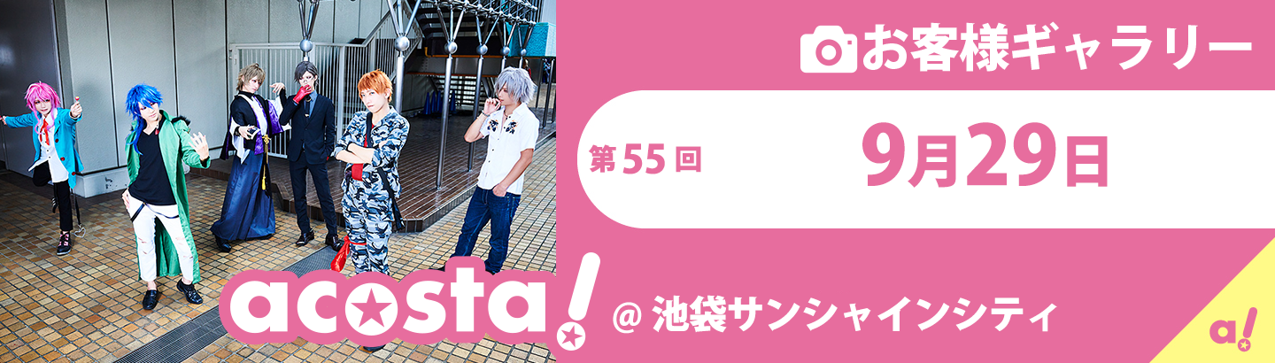2019年9月29日(日)　acosta!@池袋サンシャインシティお客様ギャラリー