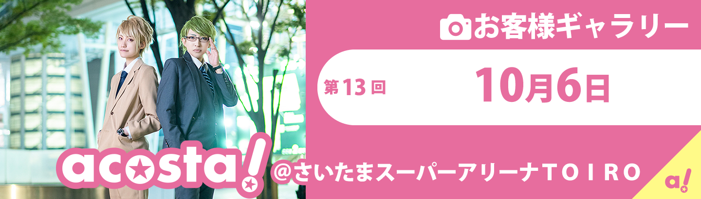 2019年10月6日(日)さいたまスーパーアリーナTOIROお客様ギャラリー