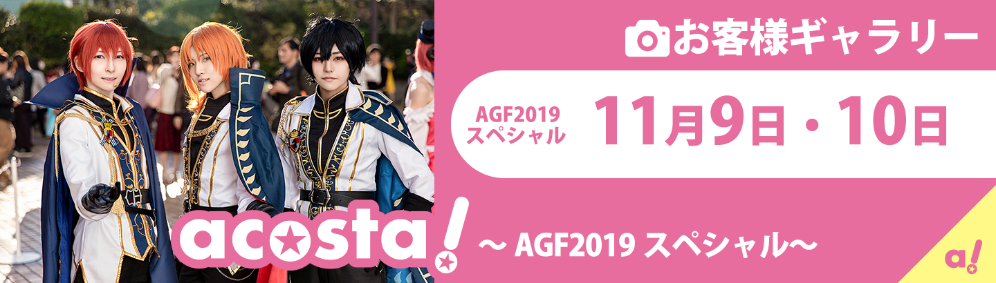 2019年11月9日(土)・10日(日)acosta! ～AGF2019スペシャル～お客様ギャラリー