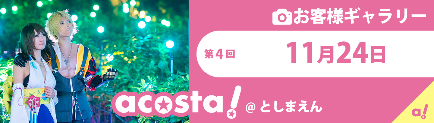 2019年11月24日(日)acosta!＠としまえん お客様ギャラリー