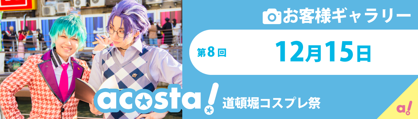 2019年12月15日(日)道頓堀コスプレ祭 お客様ギャラリー