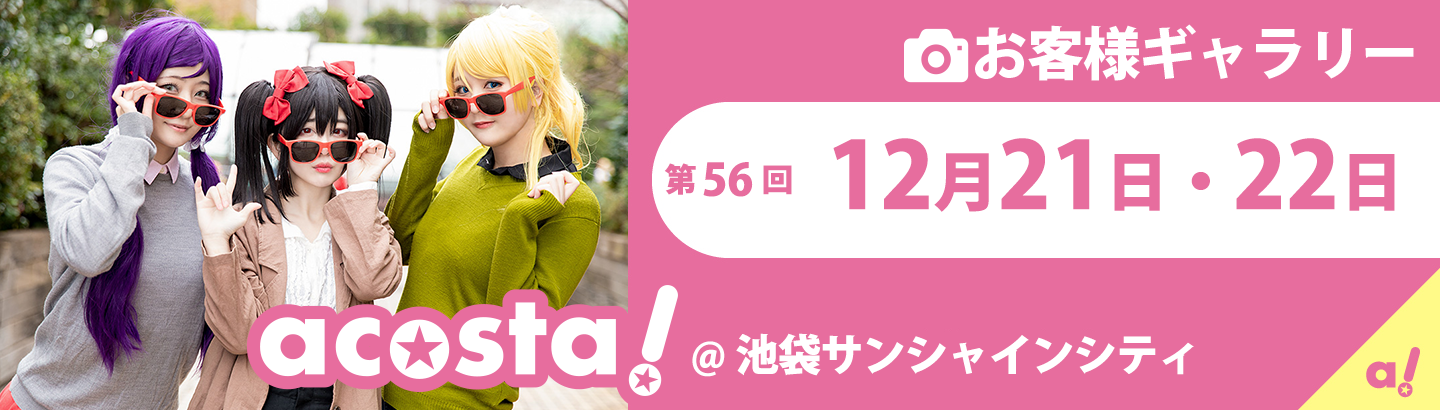 2019年 12月21日(土)・22日（日）acosta!@池袋サンシャインシティお客様ギャラリー