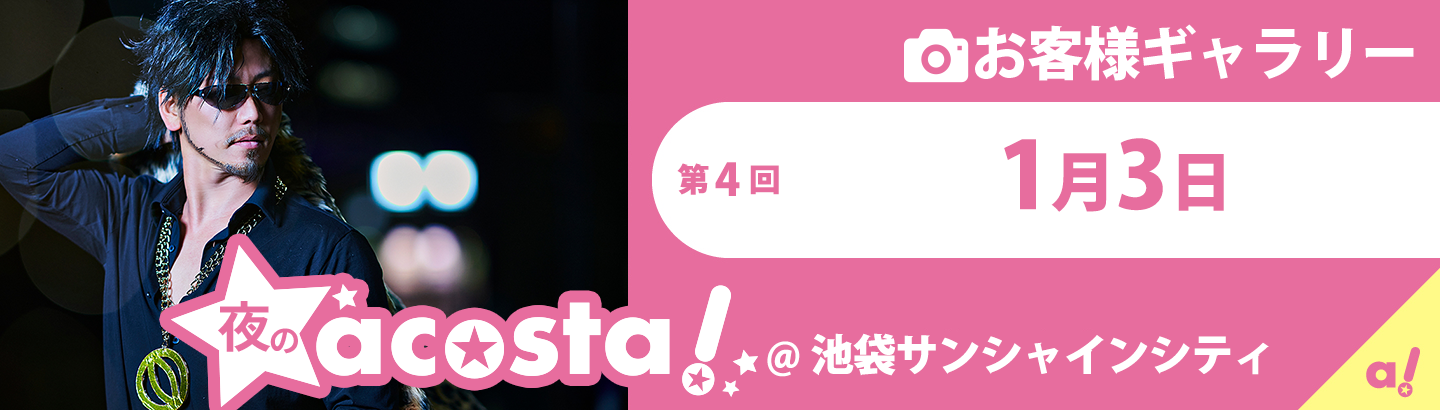 2020年1月3日(金)夜のacosta!@池袋サンシャインシティお客さまギャラリー