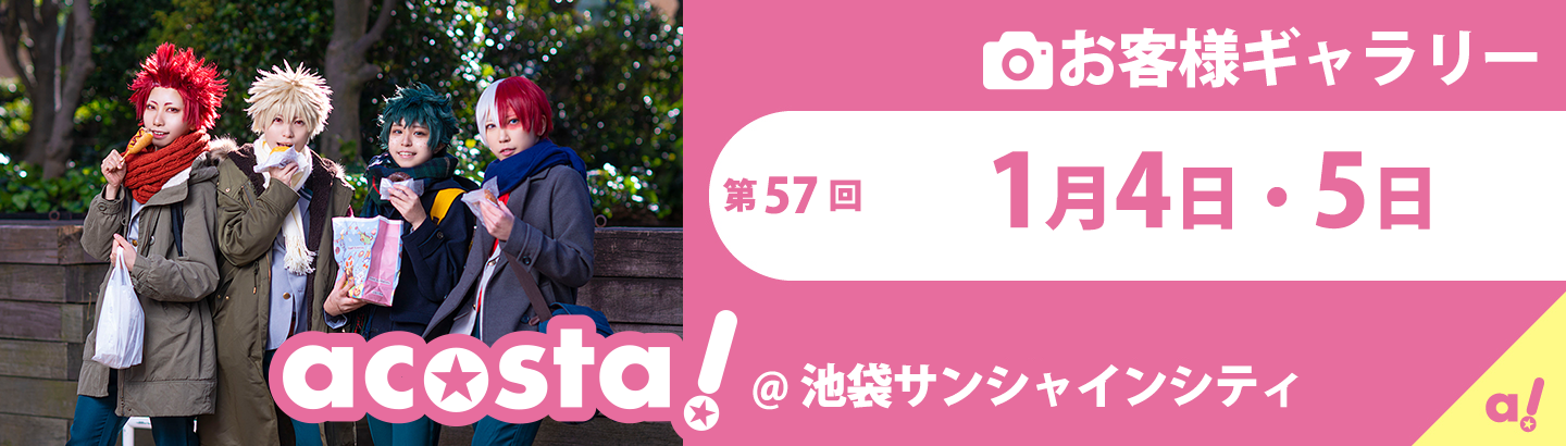 2020年1月4日(土)・5日(日)acosta!@池袋サンシャインシティお客さまギャラリー