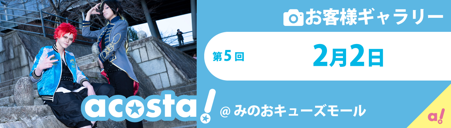 2020年2月2日(日)acosta!@みのおキューズモールお客さまギャラリー