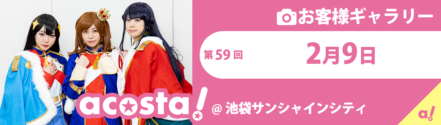 2020年2月9日(日)acosta!@池袋サンシャインシティお客さまギャラリー
