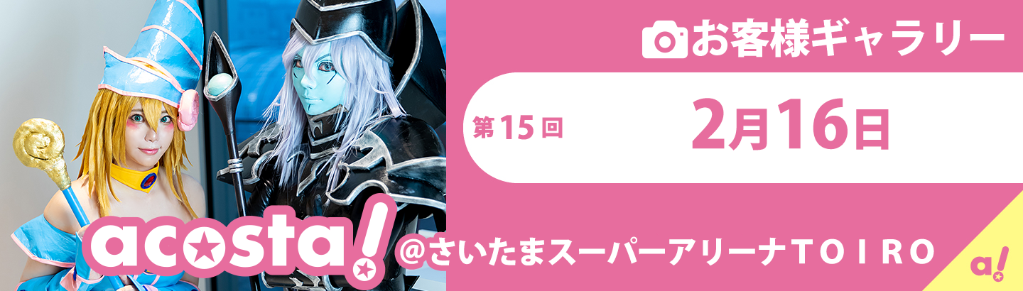 2020年2月16日(日)acosta!@さいたまスーパーアリーナTOIRO