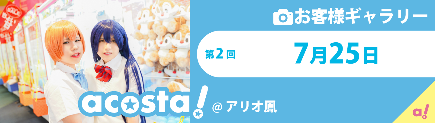 2020年7月25日(土)acosta!＠アリオ鳳お客様ギャラリー