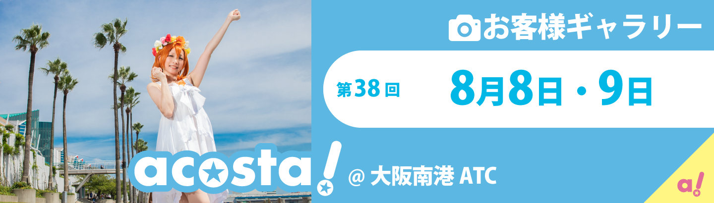 2020年8月8日(土)・9日(日)
acosta!＠大阪南港ATCお客様ギャラリー