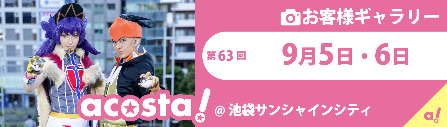 2020年9月5日(土)・6日(日)acosta!@池袋サンシャインシティお客さまギャラリー