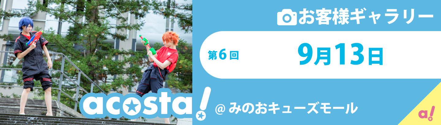 2020年9月13日(日)acosta!＠みのおキューズモールお客さまギャラリー