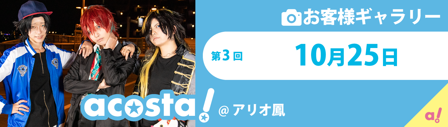 2020年10月25日(日)acosta!＠アリオ鳳