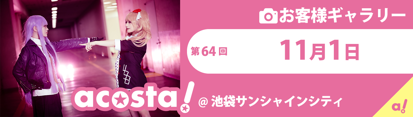 2020年11月1日(日)acosta!池袋サンシャインシティお客様ギャラリー