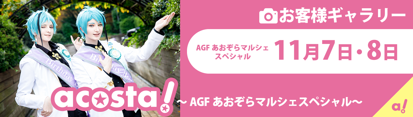 2020年11月7日(土)・8日(日)acosta! ～AGFあおぞらマルシェスペシャル～お客様ギャラリー