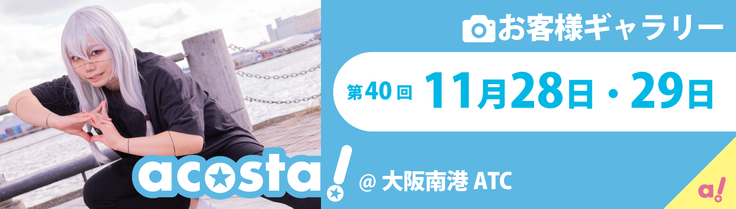 2020年11月28日(土)・29日(日)acosta!＠大阪南港ATC