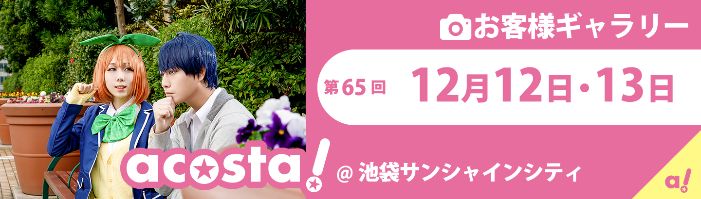 2020年12月12日(土)・13(日)acosta!池袋サンシャインシティお客様ギャラリー
