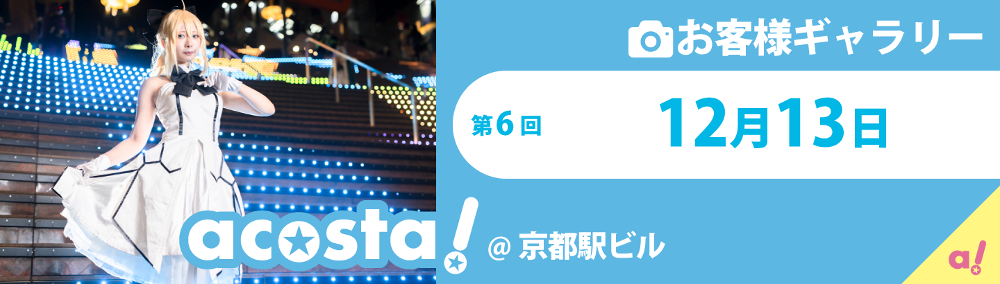 2020年12月13日(日)acosta!＠京都駅ビル
