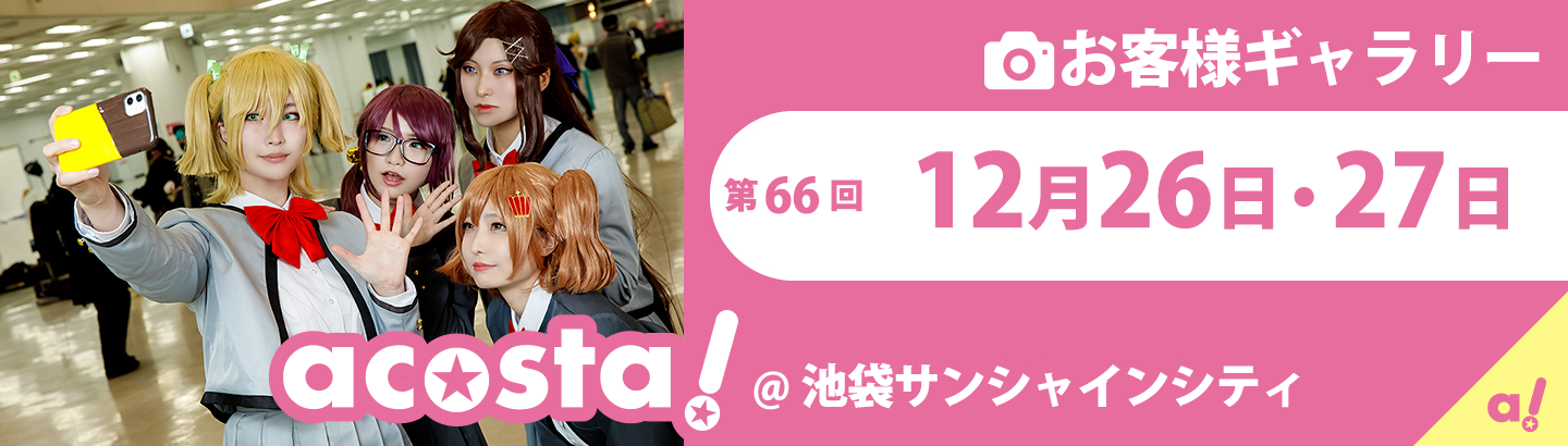 2020年12月26日(土)・27(日)acosta!池袋サンシャインシティお客様ギャラリー