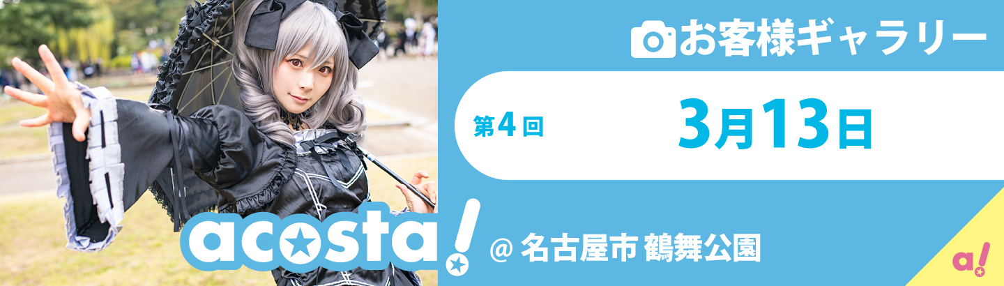 2021年3月13日(土)acosta!＠名古屋市鶴舞公園お客様ギャラリー