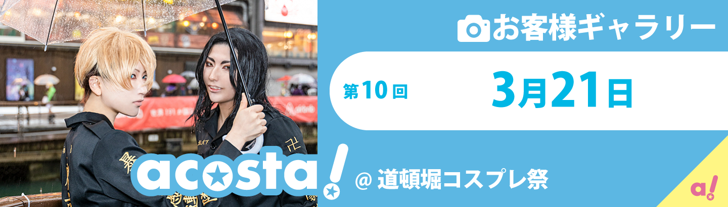 2021年3月21日(日)acosta!＠道頓堀コスプレ祭お客様ギャラリー