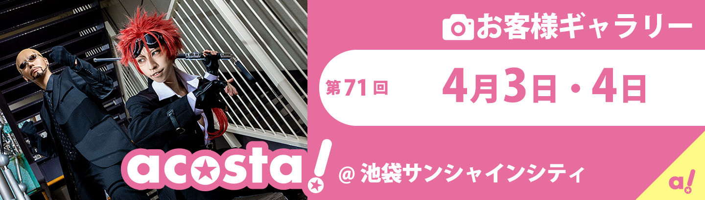 2021年4月3(土)・4日(日)acosta!＠池袋サンシャインシティお客様ギャラリー